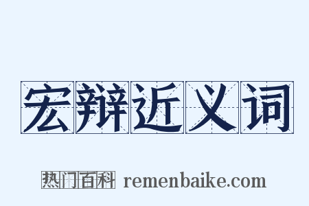 宏辩近义词是什么意思的图片